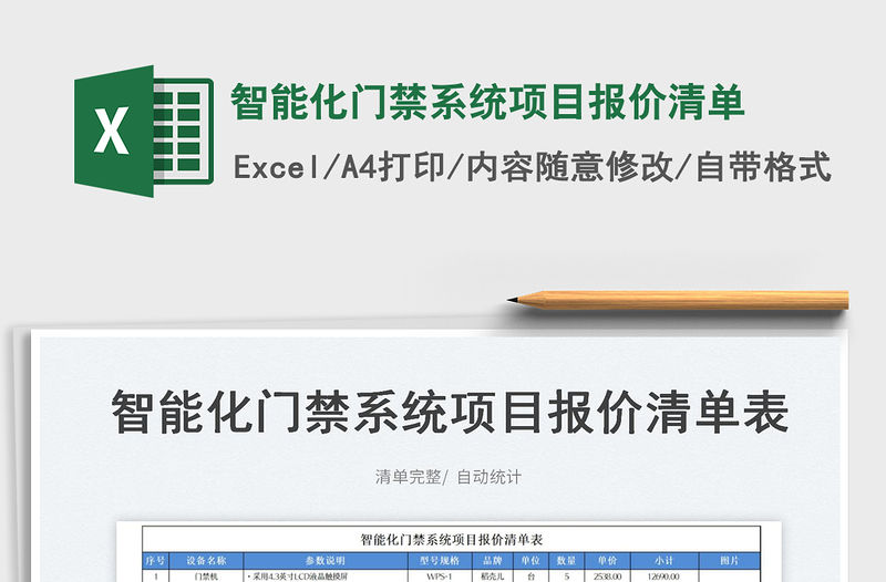 2023智能化門禁系統項目報價清單免費下載