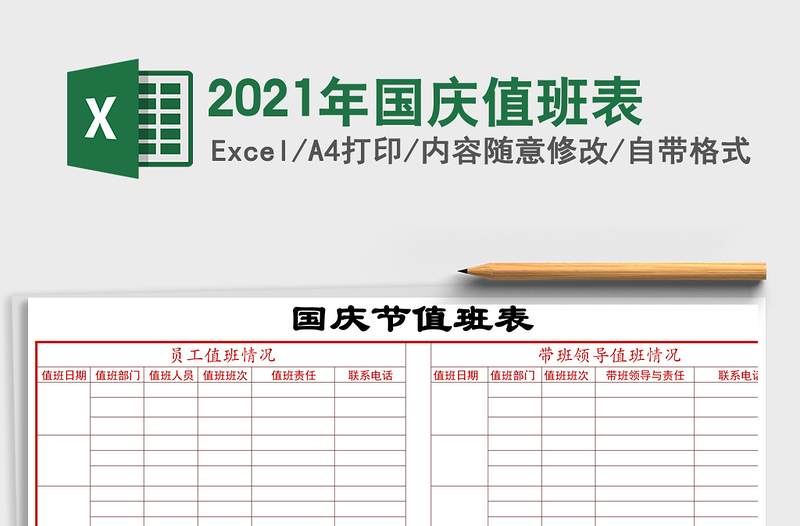 2021年國(guó)慶值班表