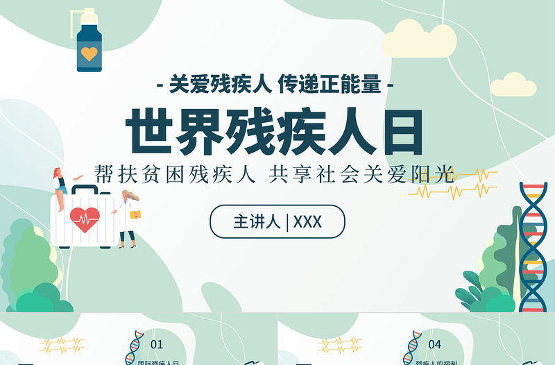 國際殘疾人日PPT綠色清新12月3日關(guān)愛殘疾人傳遞正能量社區(qū)公益宣傳課件