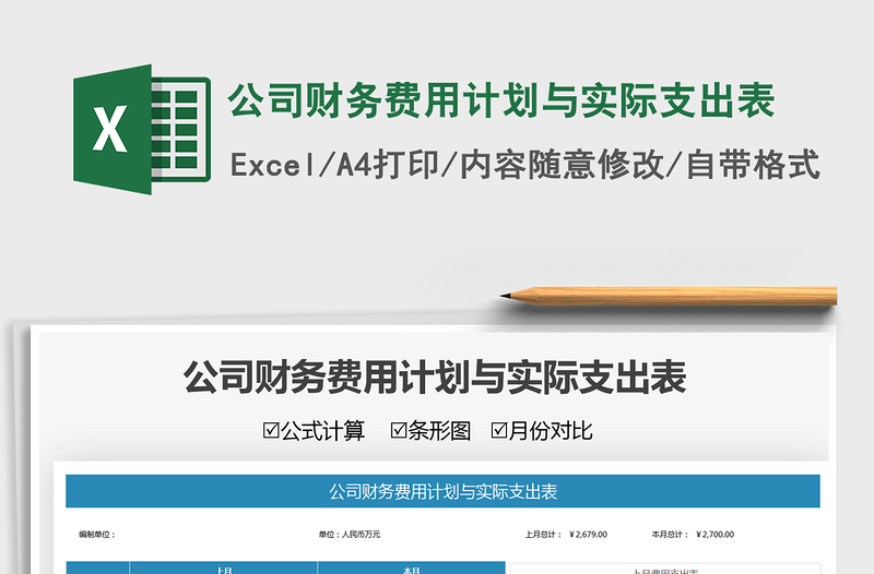 2022公司財(cái)務(wù)費(fèi)用計(jì)劃與實(shí)際支出表免費(fèi)下載
