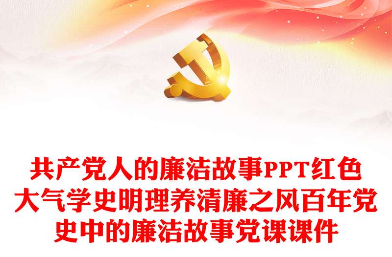 共產(chǎn)黨人的廉潔故事PPT紅色大氣學(xué)史明理養(yǎng)清廉之風(fēng)百年黨史中的廉潔故事黨課課件