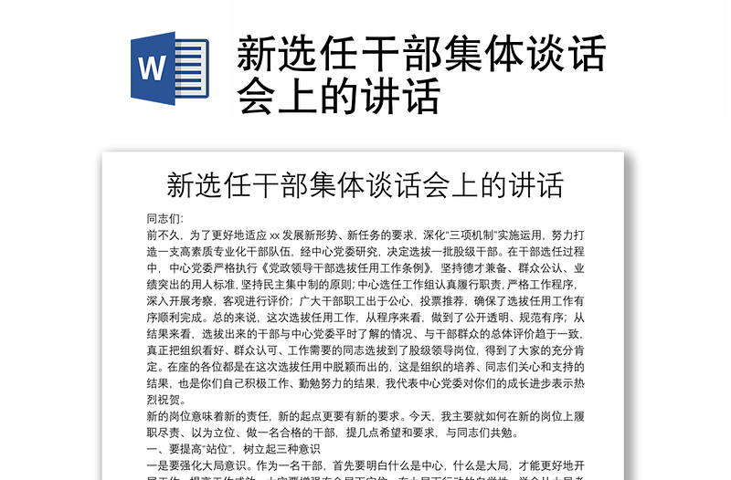 新選任干部集體談話會上的講話