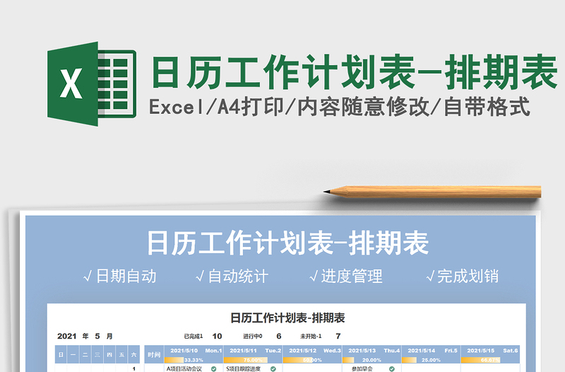 2022日歷工作計(jì)劃表-排期表免費(fèi)下載