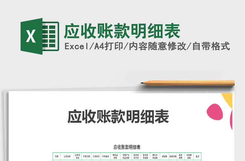 2021年應收賬款明細表