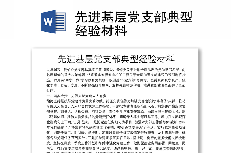 先進(jìn)基層黨支部典型經(jīng)驗(yàn)材料