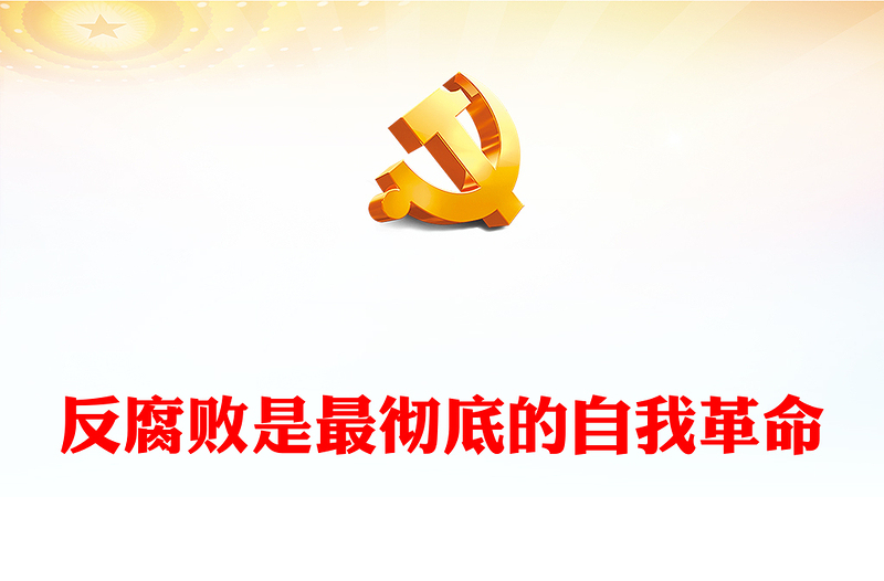 2022反腐敗是最徹底的自我革命PPT簡約大氣風(fēng)黨員干部反腐倡廉警示教育專題黨課黨建課件(講稿)
