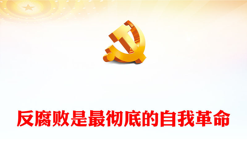 2022反腐敗是最徹底的自我革命PPT簡約大氣風黨員干部反腐倡廉警示教育專題黨課黨建課件(講稿)