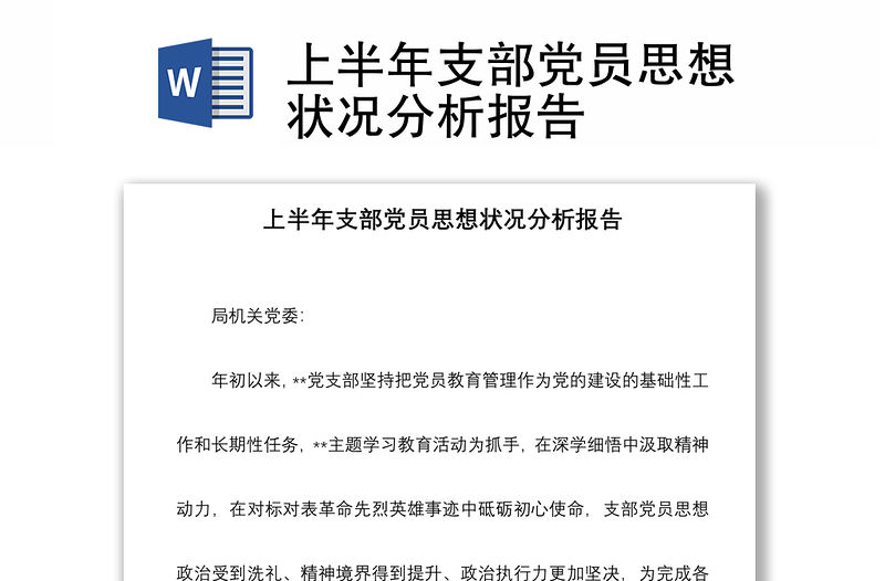 上半年支部黨員思想狀況分析報告
