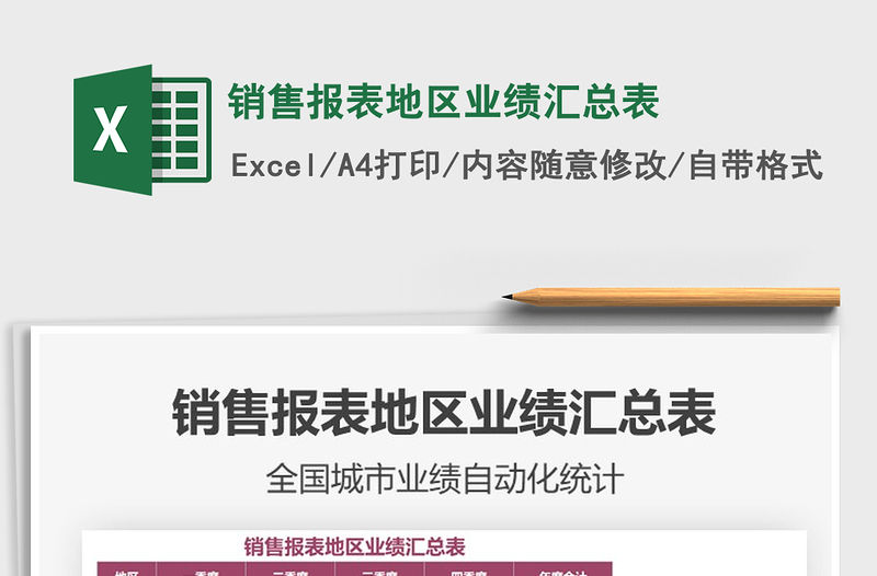 2021年銷售報表地區業績匯總表