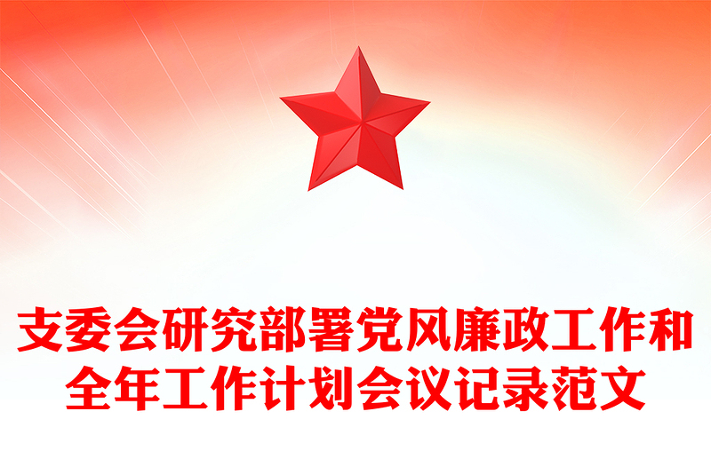 支委會(huì)研究部署黨風(fēng)廉政工作和全年工作計(jì)劃會(huì)議記錄精選范文