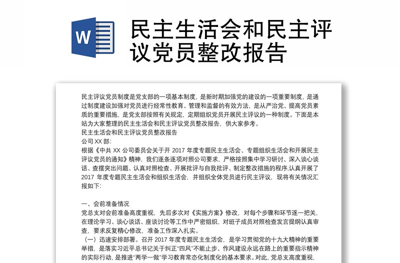 民主生活會和民主評議黨員整改報告