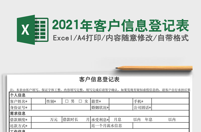2021年客戶信息登記表