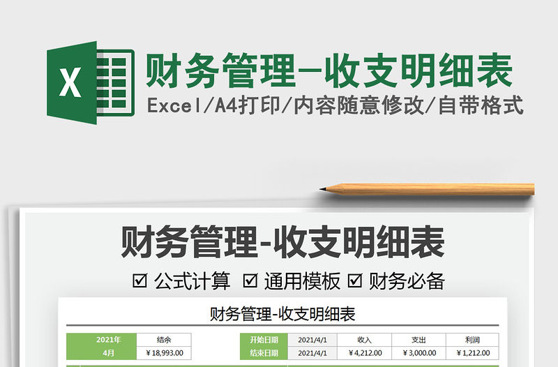 2021財務管理-收支明細表免費下載