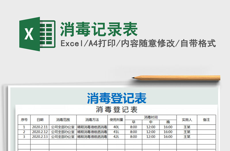 2021年消毒記錄表