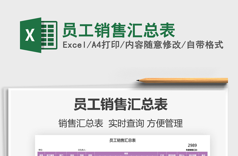 2021員工銷售匯總表免費(fèi)下載