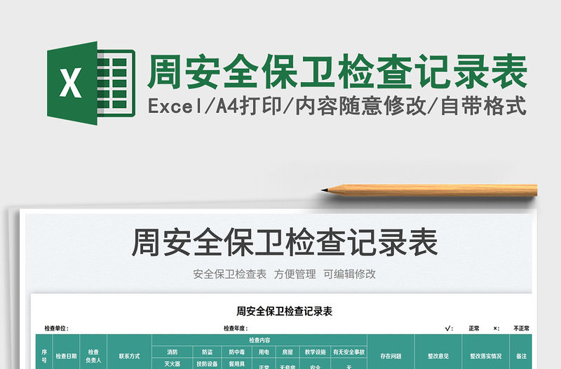 周安全保衛(wèi)檢查記錄表