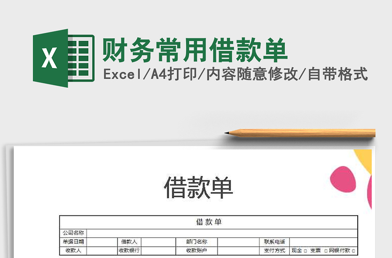 2021年财务常用借款单