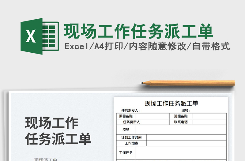 现场工作任务派工单免费下载