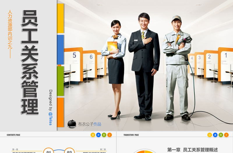 員工關(guān)系管理PPT培訓(xùn)課件