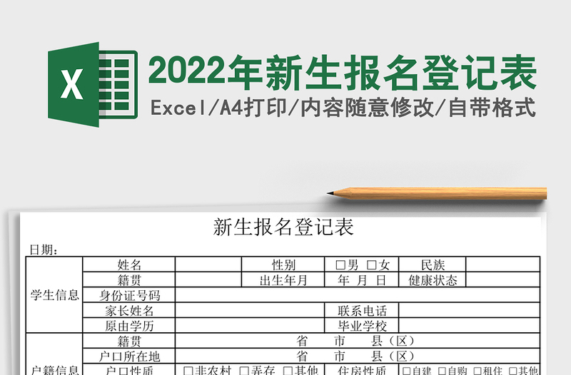 2022年新生報(bào)名登記表