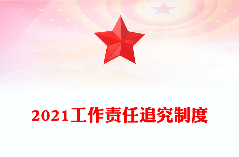 2021工作責(zé)任追究制度
