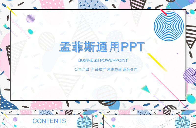 孟菲斯風(fēng)格通用PPT模板