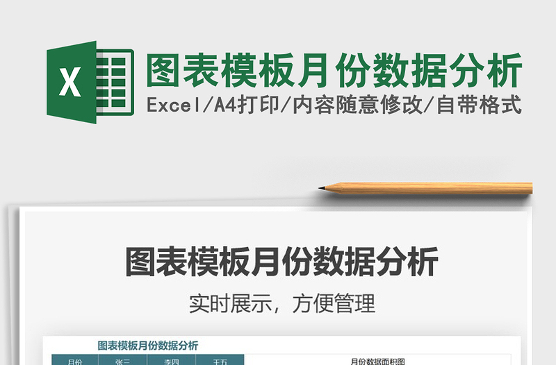 2021年圖表模板月份數(shù)據(jù)分析