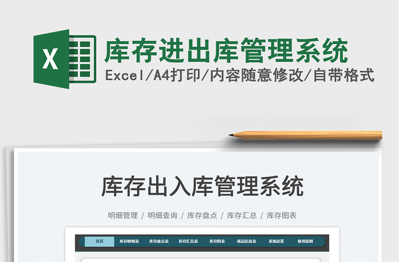 2022庫存進出庫管理系統(tǒng)免費下載