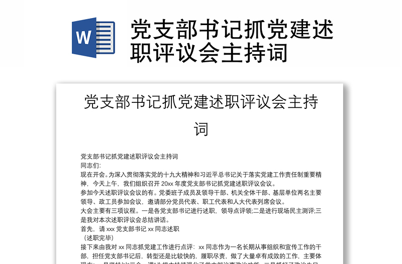 黨支部書記抓黨建述職評(píng)議會(huì)主持詞