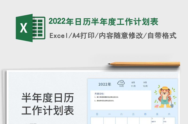 2022年日歷半年度工作計(jì)劃表