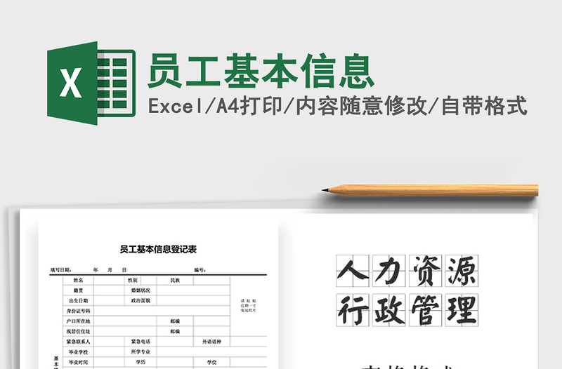 2021年員工基本信息免費下載