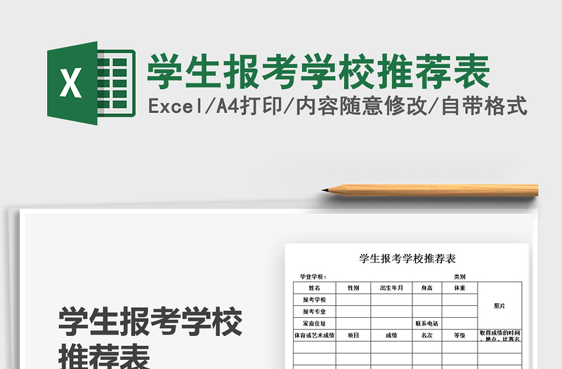 2021學(xué)生報(bào)考學(xué)校推薦表免費(fèi)下載