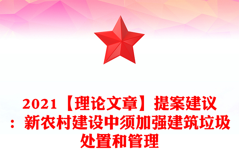 2021【理論文章】提案建議:新農(nóng)村建設(shè)中須加強(qiáng)建筑垃圾處置和管理