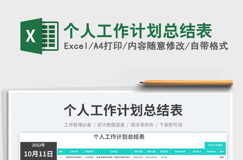 個人工作計劃總結(jié)表