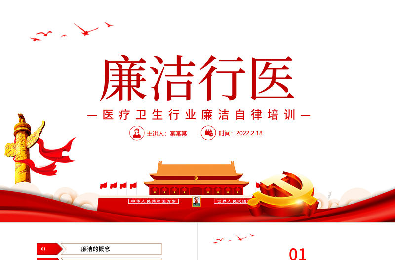 廉潔行醫PPT2022年醫療衛生行業廉潔自律培訓專題黨課課件模板