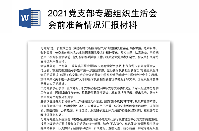 2021黨支部專題組織生活會會前準(zhǔn)備情況匯報材料
