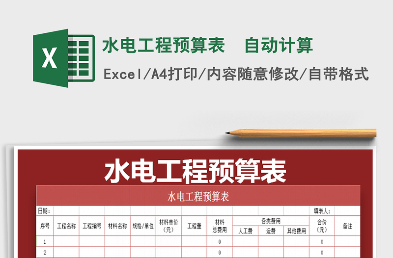 2021年水電工程預算表 自動計算