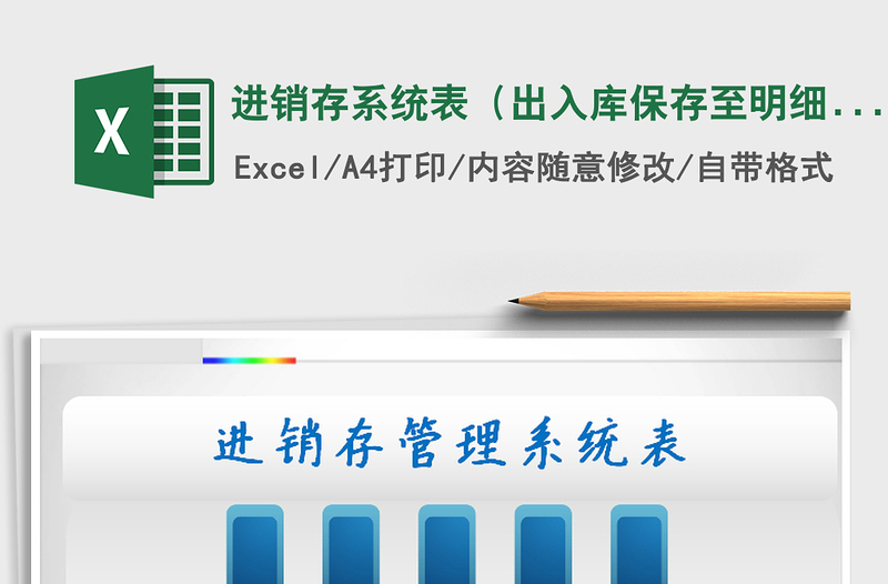 2021年進銷存系統(tǒng)表(出入庫保存至明細)