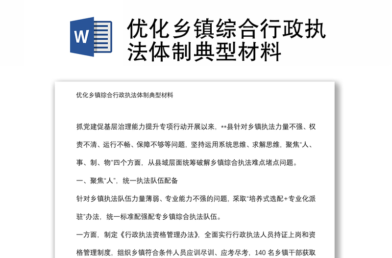 優(yōu)化鄉(xiāng)鎮(zhèn)綜合行政執(zhí)法體制典型材料