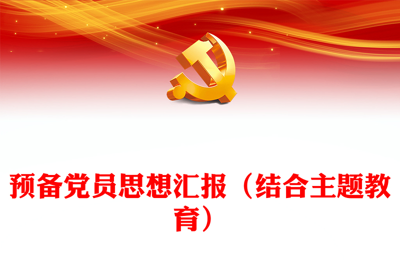預(yù)備黨員思想?yún)R報(結(jié)合主題教育)