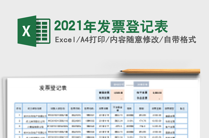 2021年發(fā)票登記表
