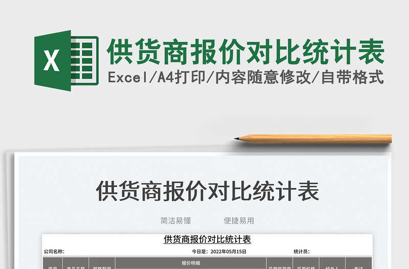 2023供貨商報價對比統(tǒng)計表免費下載