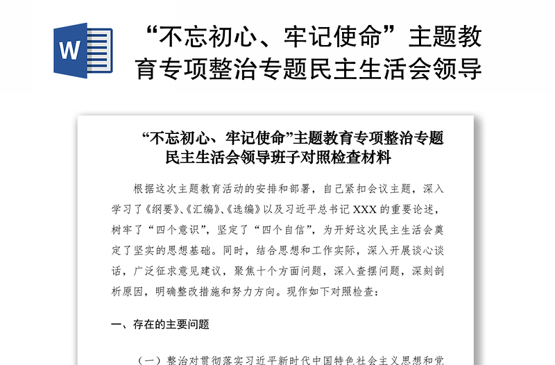 2021“不忘初心、牢記使命”主題教育專(zhuān)項(xiàng)整治專(zhuān)題民主生活會(huì)領(lǐng)導(dǎo)班子對(duì)照檢查材料（領(lǐng)導(dǎo)班子）