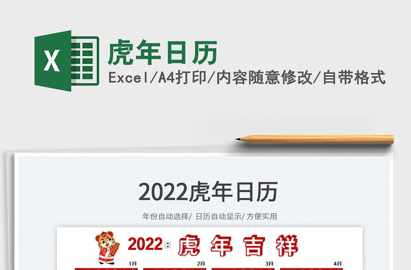 2022虎年日歷免費(fèi)下載