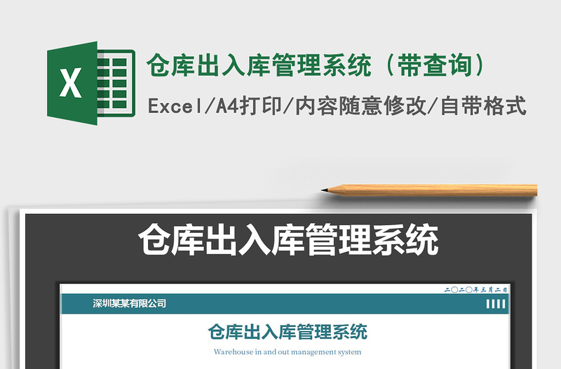 2021年仓库出入库管理系统（带查询）免费下载