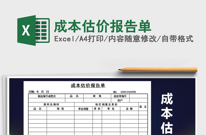 2021年成本估价报告单