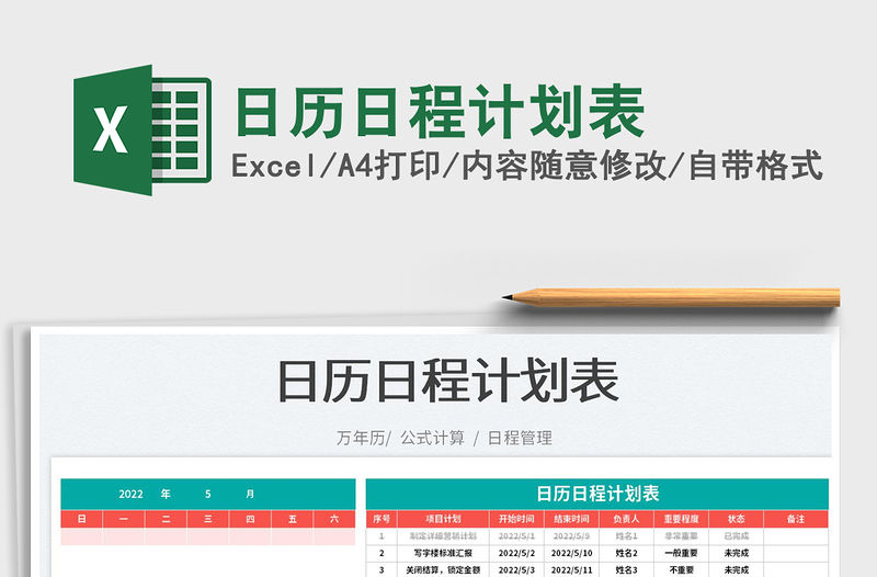 2022日歷日程計劃表免費下載