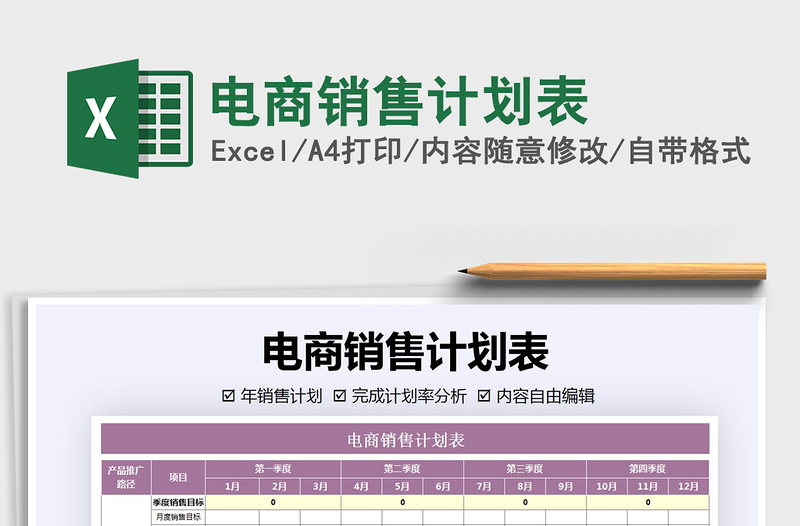 2021年电商销售计划表