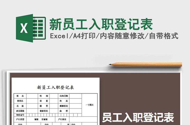 2021年新員工入職登記表