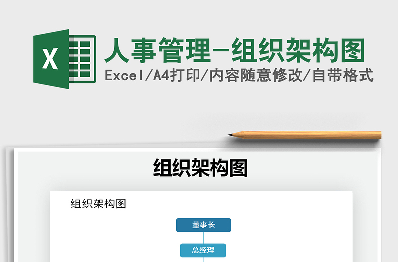 2021年人事管理-組織架構(gòu)圖